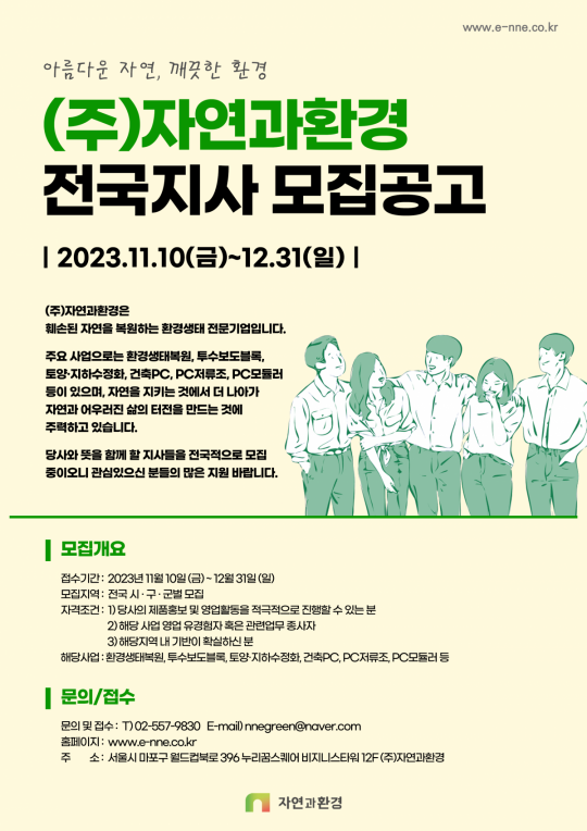 자연과환경, 전국지사 신규모집