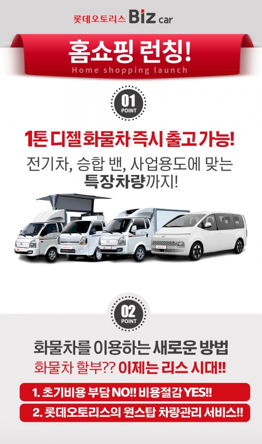“홈쇼핑서 포터·봉고 사볼까”…롯데오토리스, 화물차 리스 상품 선보여