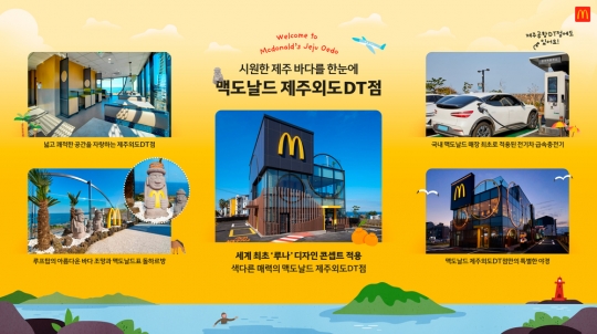 ‘제주 바다 한눈에’ 맥도날드, ‘제주외도DT점’ 오픈