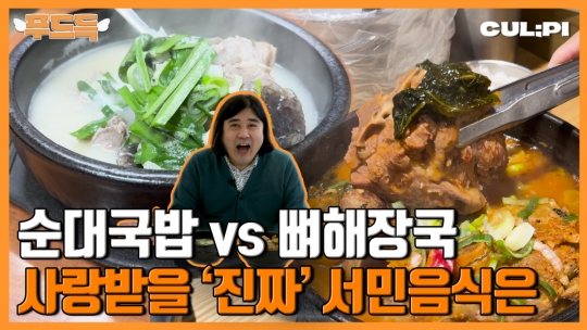 [푸드득] 순댓국 vs. 뼈해장국, 영양·해장 둘 다 잡은 찐 국밥은?