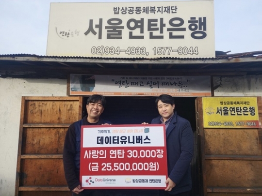 데이터유니버스, 서울연탄은행에 사랑의 연탄 3만장 기부
