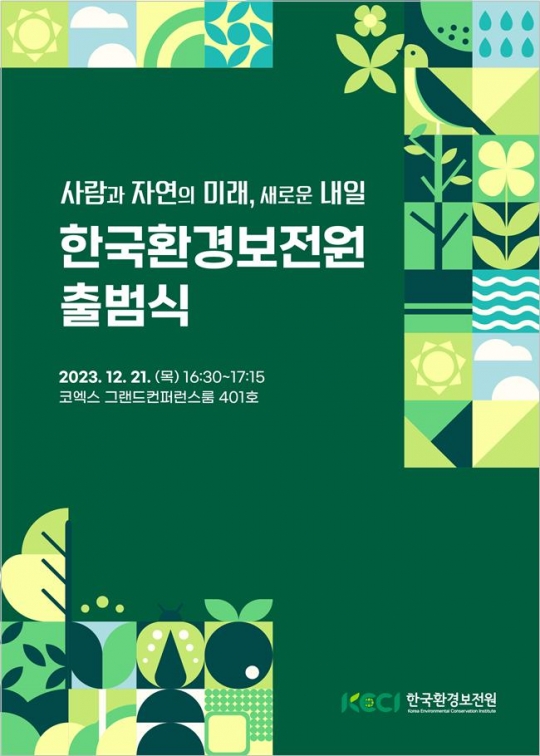 한국환경보전원, 환경보전 전문 공공기관으로 새출발…21일 출범식