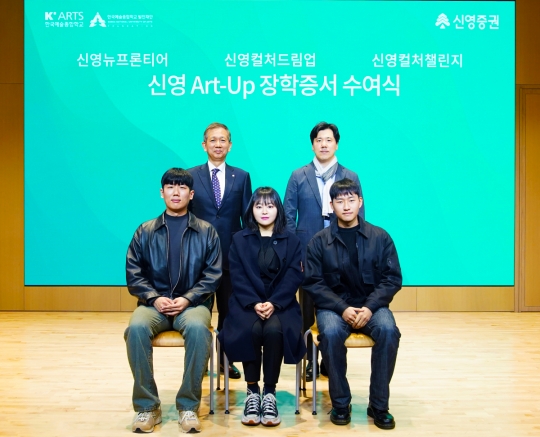 신영증권, 한예종 학생 후원 ‘신영 아트업 장학증서 수여식’ 진행