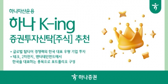 [자산 벌크업] 하나증권, 한국 대표 우령기업 투자 ‘하나 K-ing 증권투자신탁’