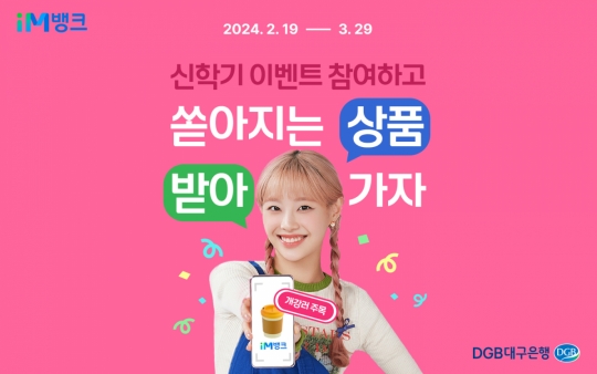 DGB대구은행, iM뱅크로 학생증 발급하면 커피쿠폰…청년 특화 상품 가입 시 상품권 지급