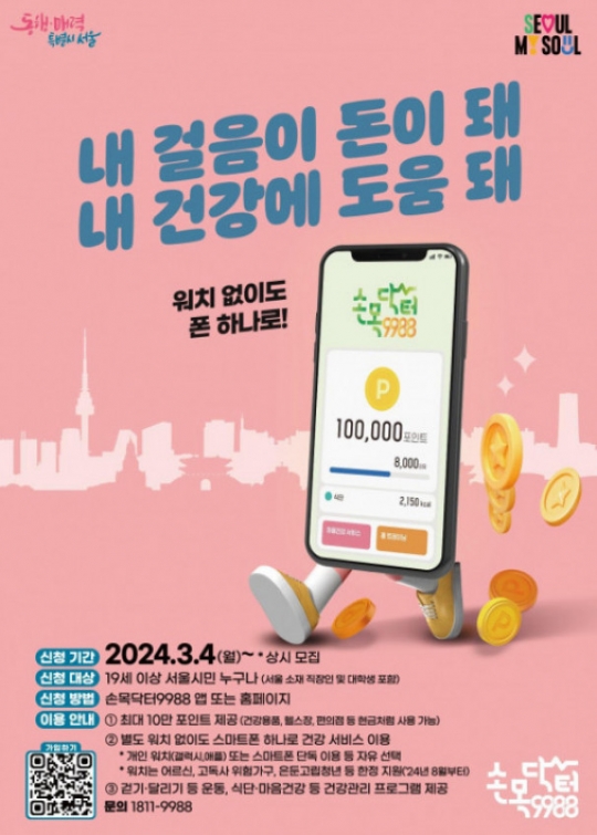 건강 지킴이 ‘손목닥터 9988’ 시즌2 출범…“휴대폰 있는 19세 이상 서울시민 모여라”