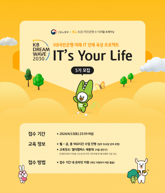 KB국민은행, 청년 IT 인재 양성 프로그램 KB ITs Your Life 5기 280명 모집