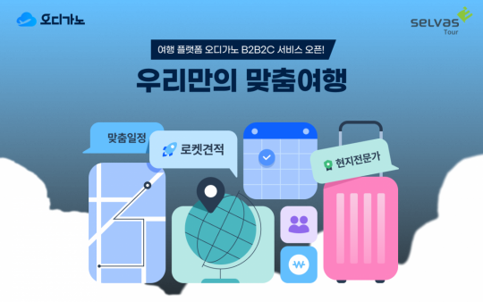 셀바스투어, 여행 플랫폼 오디가노 B2C 서비스 시작