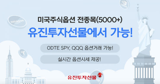 유진투자선물, ‘미국 주식옵션’ 전 종목 거래 서비스 개시