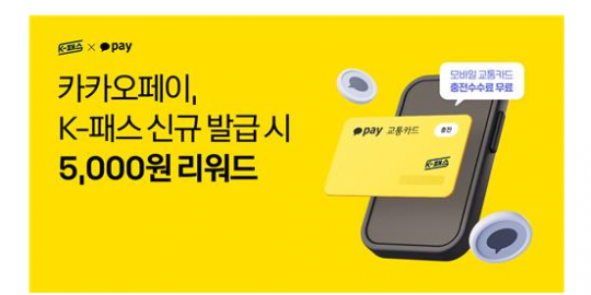카카오페이 5월에 모바일 K-패스 발급받으면 5000원 충전