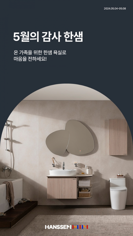 한샘, 가정의달 기념 부엌·욕실 인테리어 공사 이벤트 진행