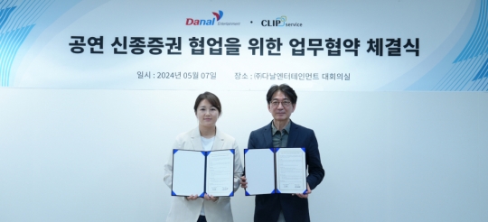 다날엔터테인먼트, 클립서비스와 토큰증권 사업 협력 MOU 체결