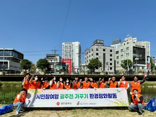 다이나믹디자인 자원 봉사단, ‘광주천 가꾸기’ 사회공헌
