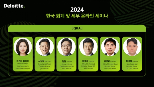 딜로이트 안진, ‘2024 한국 회계 및 세무 온라인 세미나’ 성료