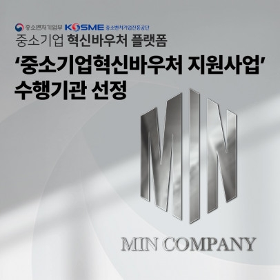 민컴퍼니인터내셔널, ‘중소기업혁신바우처 지원사업’ 수행기관 선정