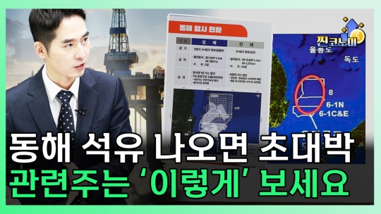 [찐코노미] 동해 석유가스전 관련주 옥석가리기