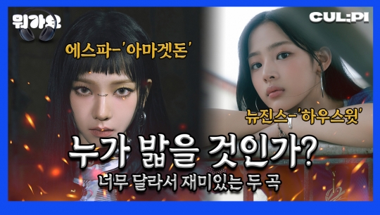 [뭐가요] 에스파 아마겟돈 vs 뉴진스 하우스윗 …원톱 전쟁 승자는?