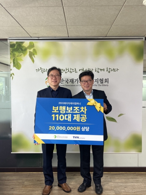 티에이치케이컴퍼니, 한재협 재가노인지원서비스센터에 보행차 지원
