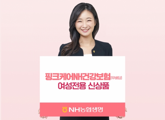 NH농협생명, 여성전용 핑크케어NH건강보험 [하반기 유망 보험상품]