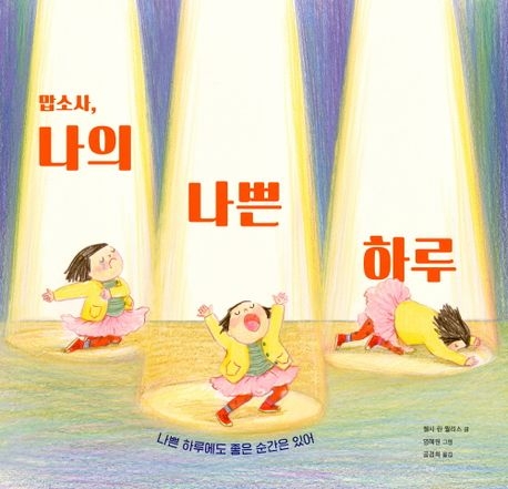염혜원 작가, 맙소사, 나의 나쁜 하루로 보스턴글로브 혼북 수상