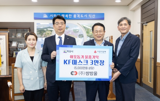 쌍방울, 익산시청에 5000만 원 상당 마스크 기부