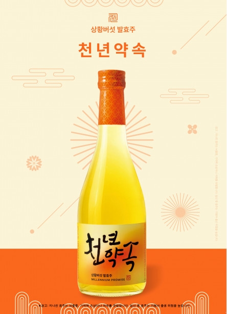 골든블루, 상황버섯 발효주 천년약속 리뉴얼로 MZ 공략 나선다