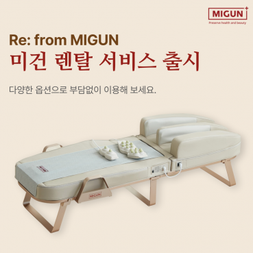 미건라이프, 렌탈 서비스 본격 도입…고객 편의성 극대화