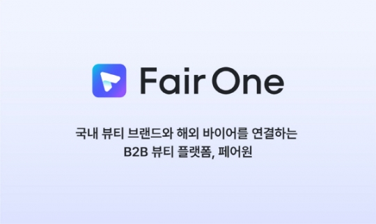 오픈드림컴퍼니, B2B 뷰티 플랫폼 ‘페어원’ 베타 테스터 모집