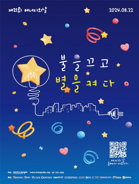 불을 끄고 별을 켜다…제21회 에너지의 날 소등 행사