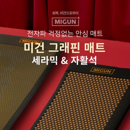 미건라이프, 미건 그래핀 매트 2종 론칭
