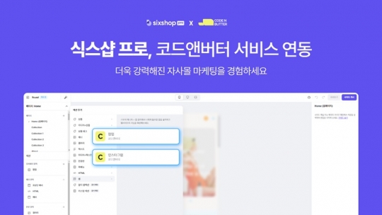 식스샵 프로, 코드앤버터와 제휴…‘자사몰 마케팅 기능 강화’