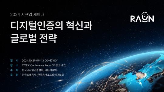 라온시큐어 ‘2024 시큐업 세미나’ 개최…K-DID 글로벌 전략 제시