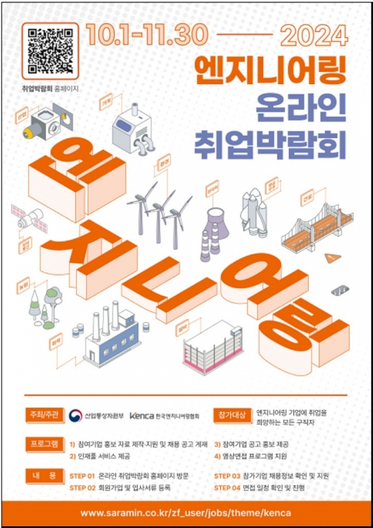엔지니어링 미래 인재 찾는다…온라인 취업박람회 개최