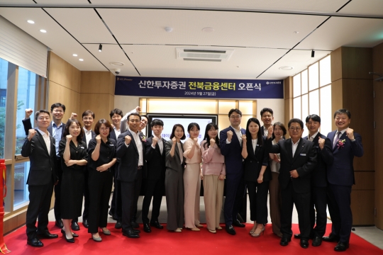 신한투자증권, 전주·군산 지점 전북금융센터로 통합 오픈