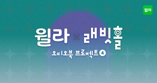 윌라X래빗홀, 오디오북 프로젝트 시즌4 오픈