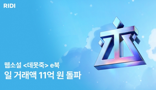 리디, 웹소설 ‘데뷔 못 하면 죽는 병 걸림’ e북 일 거래액 11억 돌파