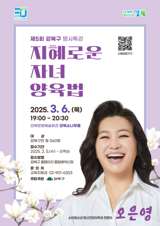 강북구, 오은영 박사 초청해 ‘명사특강’ 개최한다