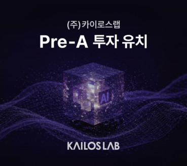 AI 기반 소재 개발 기업 카이로스랩, Pre-A 투자 유치…기술 고도화 및 글로벌 진출 박차