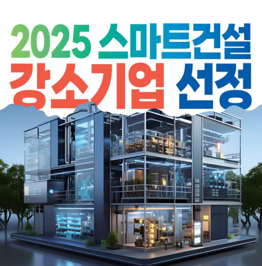 국토부, 스마트건설 미래 이끌 강소기업 모집…7일부터 신청 접수