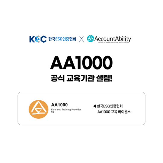 한국ESG인증협회, AccountAbility의 AA1000 국제검증심사원 공식 교육기관 승인 획득