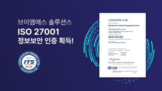 브이엠에스 솔루션스, 정보보호 ‘ISO 27001’ 인증 획득
