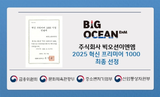 종합 엔터테인먼트 기업 빅오션이엔엠, ‘혁신 프리미어 1000’ 기업 최종 선정