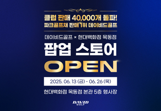 ‘실내에서 파크골프 즐겨볼까’ 현대백화점 목동점 팝업스토어 오픈
