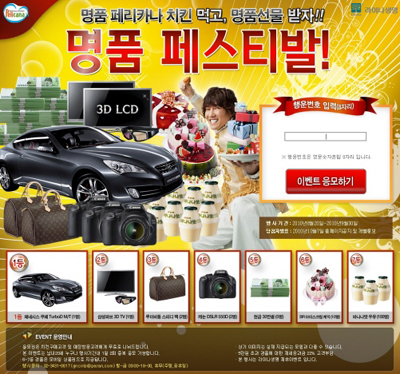 페리카나치킨 푸짐한 선물 이벤트 진행~