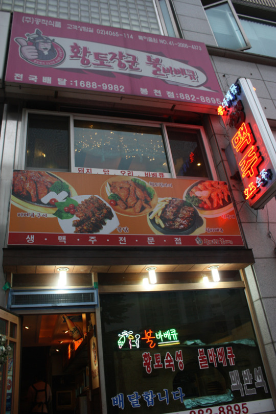 황토장군치킨바베큐 ‘BI리뉴얼기념’ 사업설명회