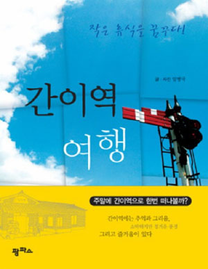 간이역, 그 애틋한 그리움의 풍경