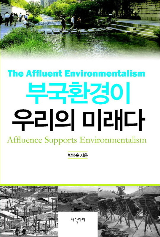 “환경운동도 지나치게 좌경화 돼 있다”