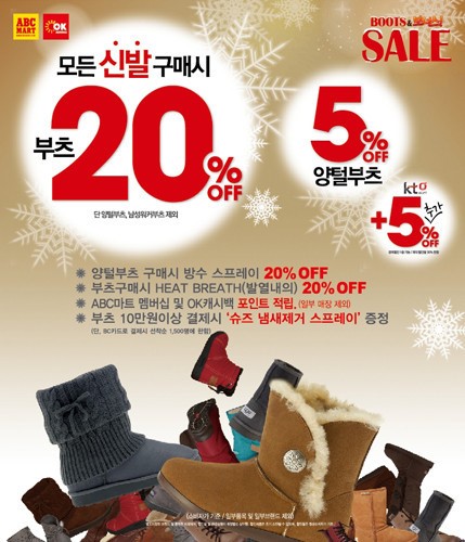 ABC 마트 모든 신발 구매시 부츠 할인