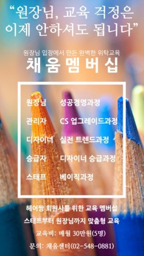 미용실 교육 ‘채움 멤버십’ 탄생