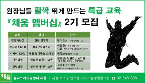 미용실 위탁교육 ‘채움멤버십’ 1기 개강